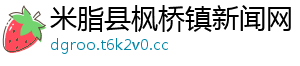 米脂县枫桥镇新闻网